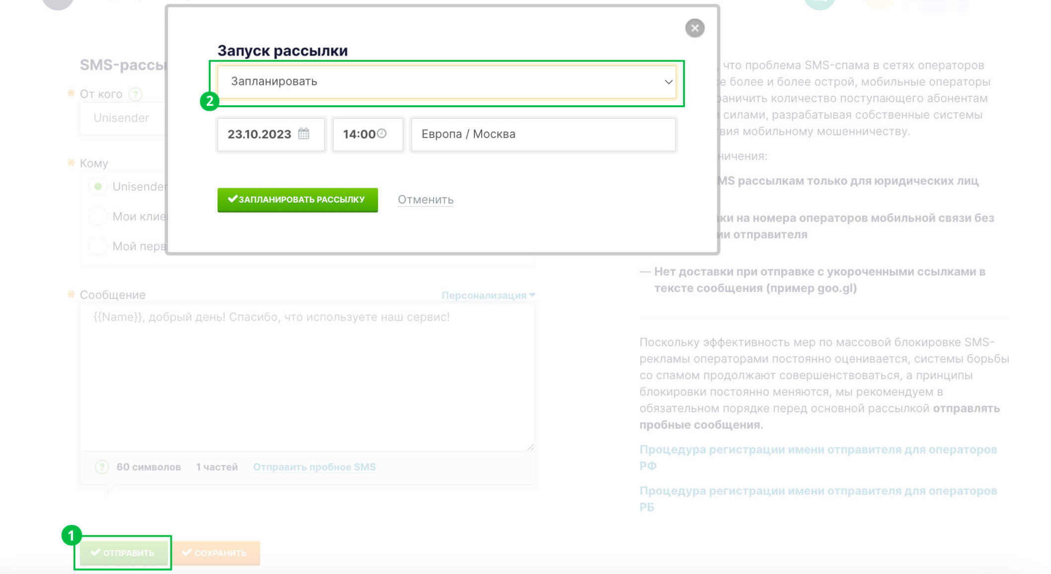 Как запланировать SMS-рассылку.