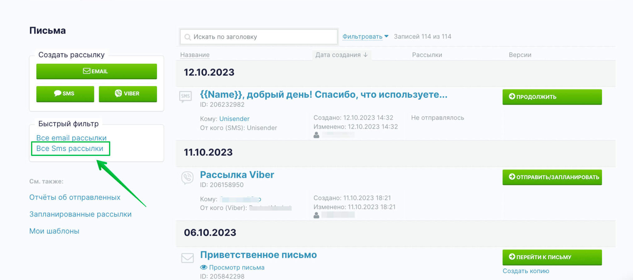 Фильтр для поиска всех SMS-рассылок на странице «Рассылки» — «Письма»