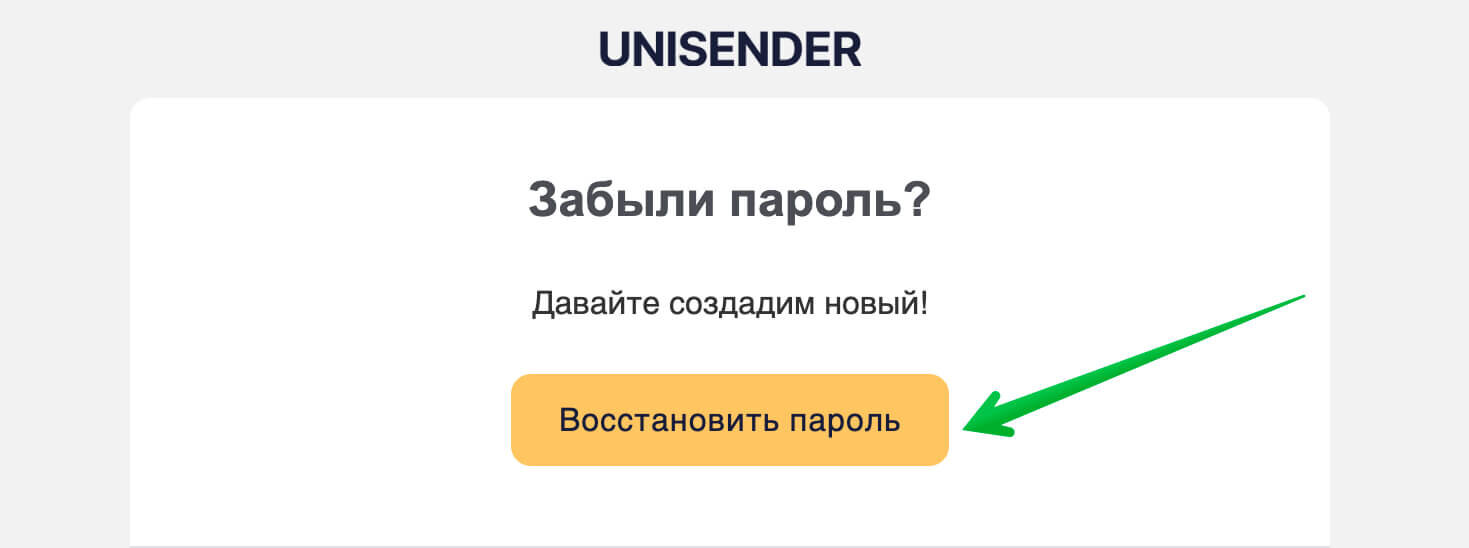 Нажмите в письме кнопку «Восстановить пароль».