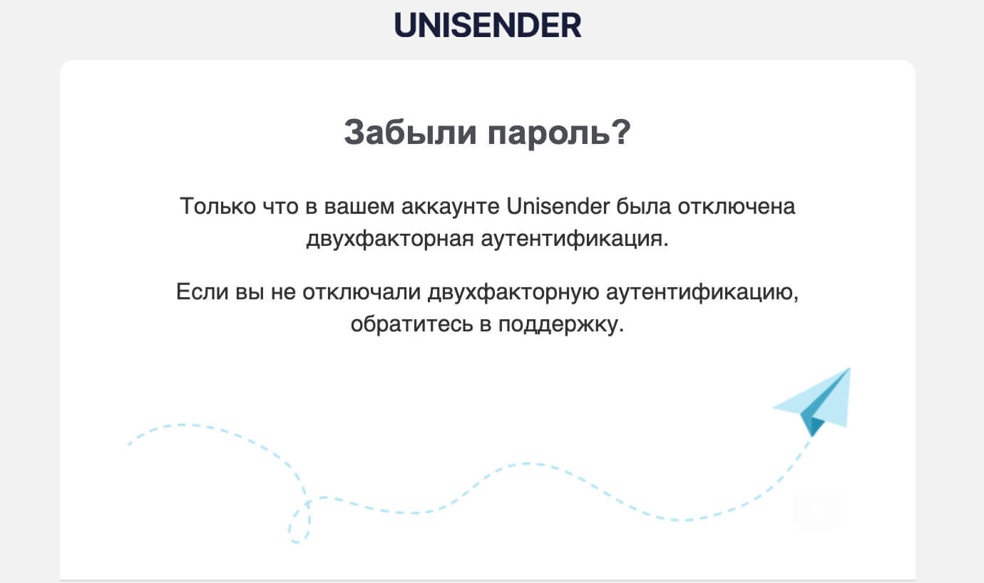 Уведомление от Unisender об отключении двухфакторной аутентификации.