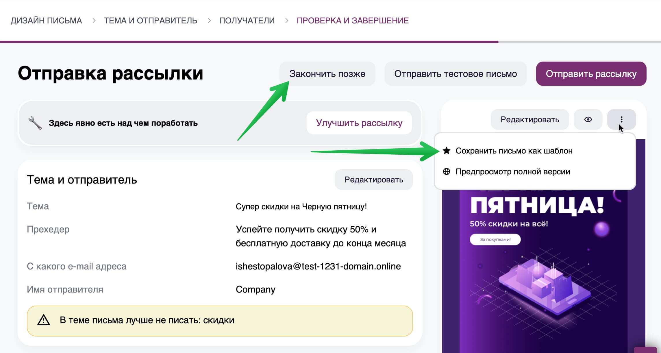 Как завершить создание рассылки и сохранить письмо как шаблон.