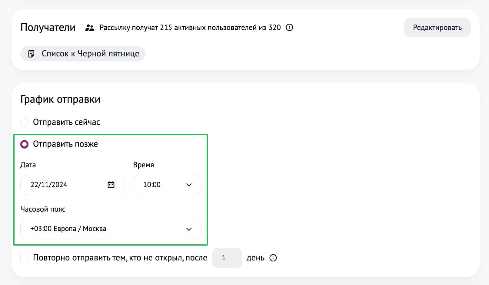 Настройки для планирования рассылки.