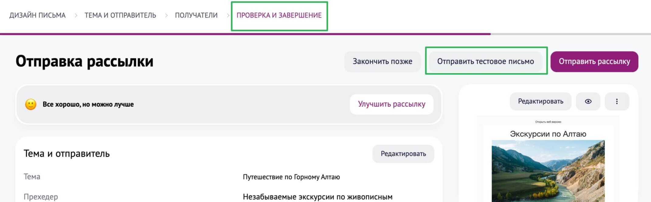 Кнопка для отправки тестового письма на последнем шаге создания рассылки.