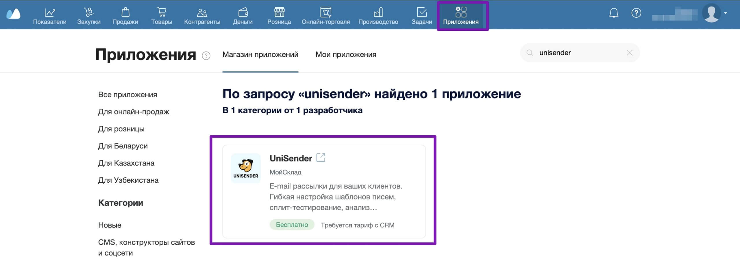 Модуль Unisender в личном кабинете «МойСклад».
