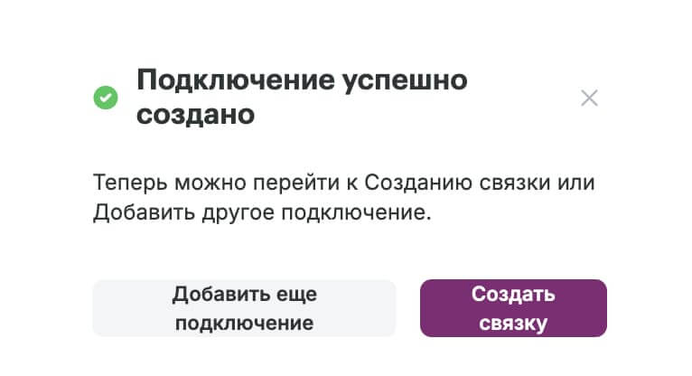 Уведомление об успешном подключении.