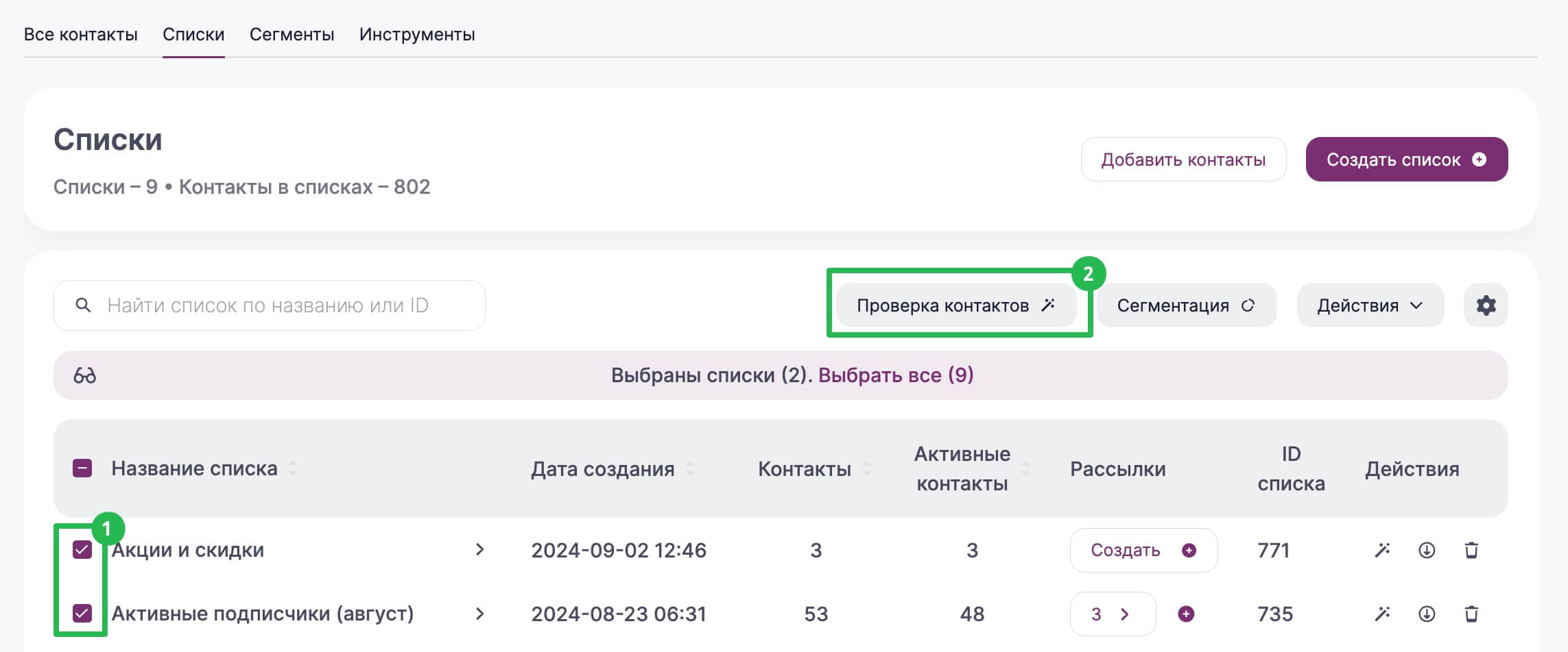 Как проверить контакты в списках в разделе «Контакты» — «Списки».