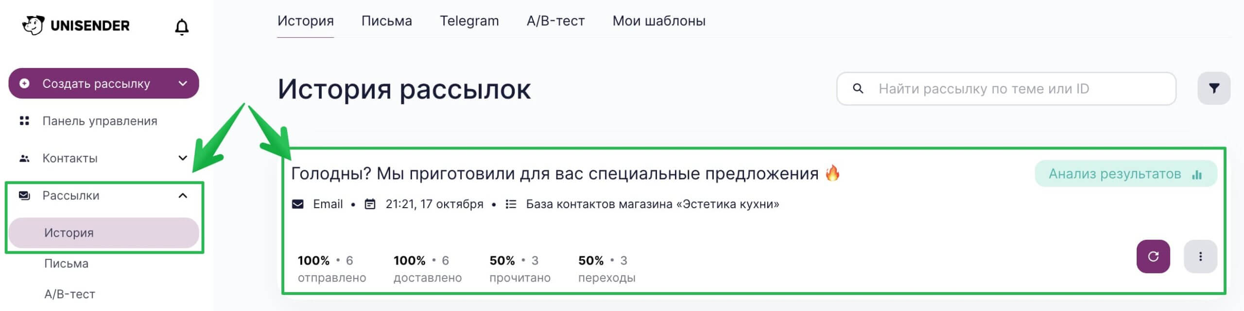 Как посмотреть отчет по рассылке с опросом в разделе «Рассылки» — «История».