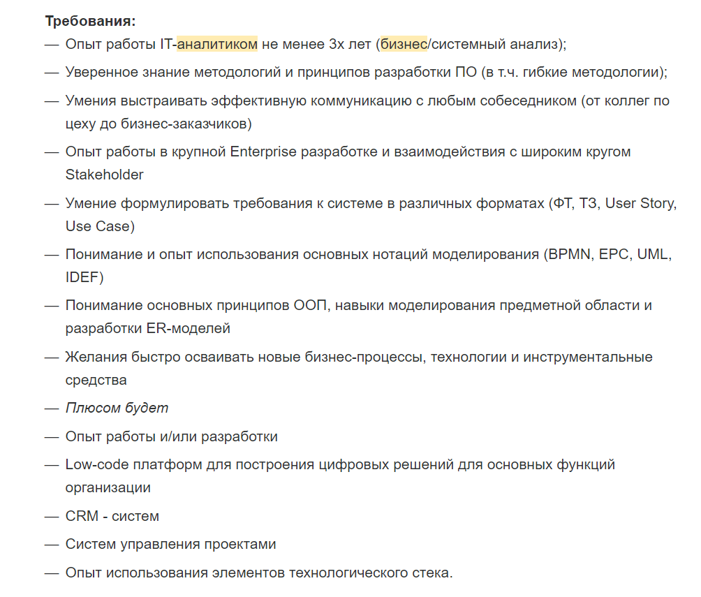 Требования из вакансии для бизнес-аналитика