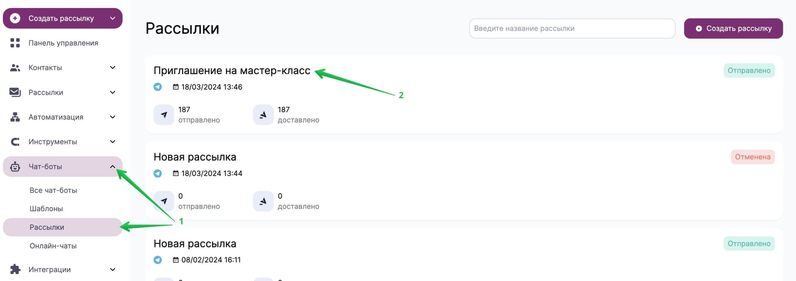 Найдите рассылку в разделе «Чат-боты» — «Рассылки». 