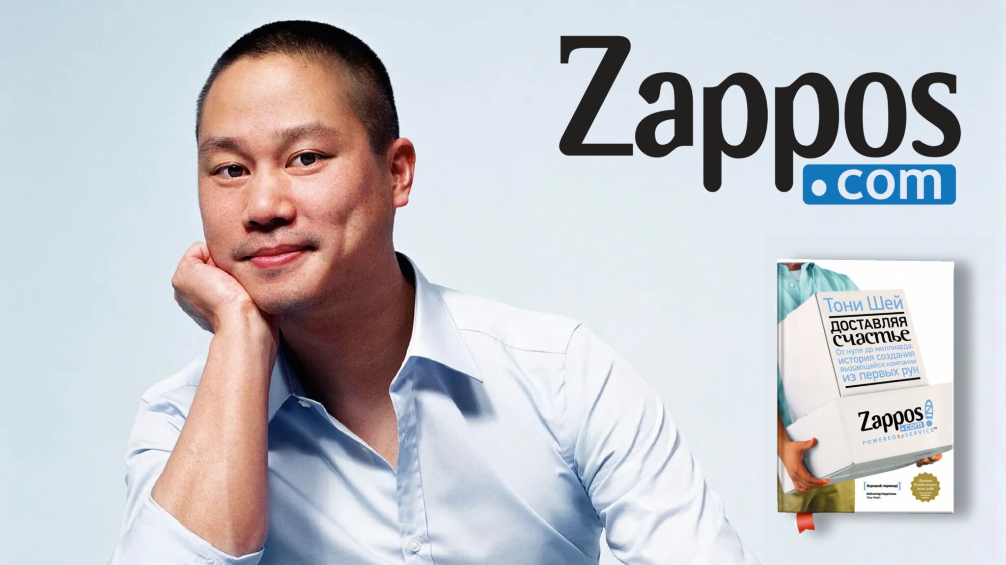 Тони шей. Тони Шей Zappos. Сео Zappos Тони Шей. Тони Шей Zappos MVP. Тони Шей и Санджей.