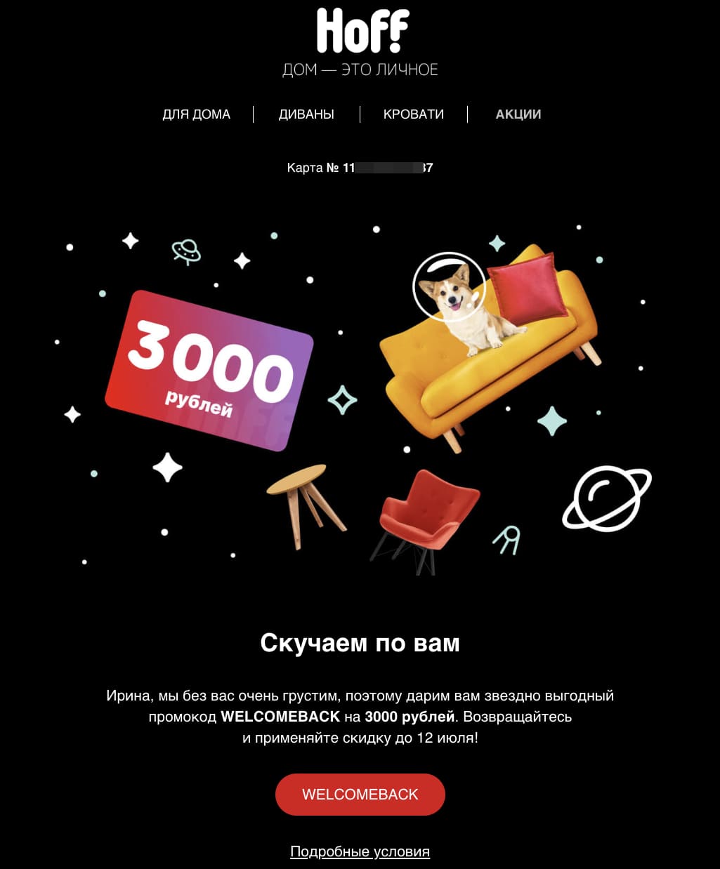 Рассылка с промокодом на 3000 рублей от «Hoff».