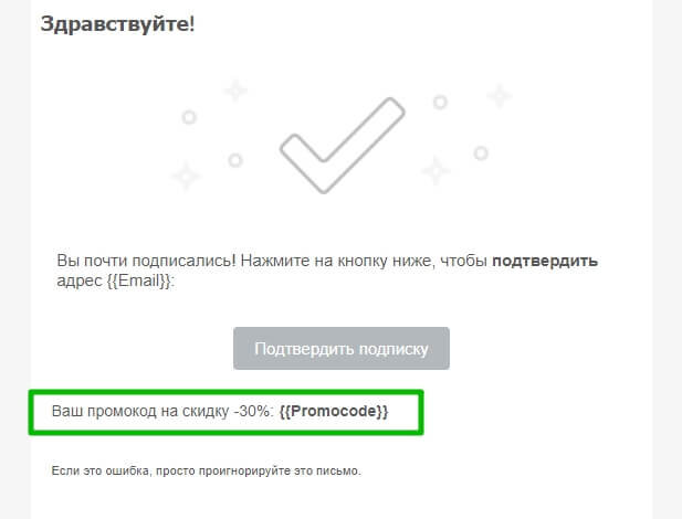 Добавляем в письмо-подтверждение подписки переменную для подстановки промокода