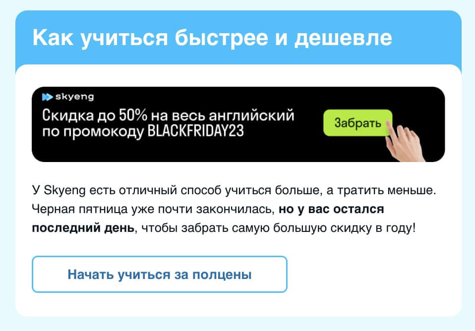 Рассылка с промокодом к Черной пятнице от Skyeng.