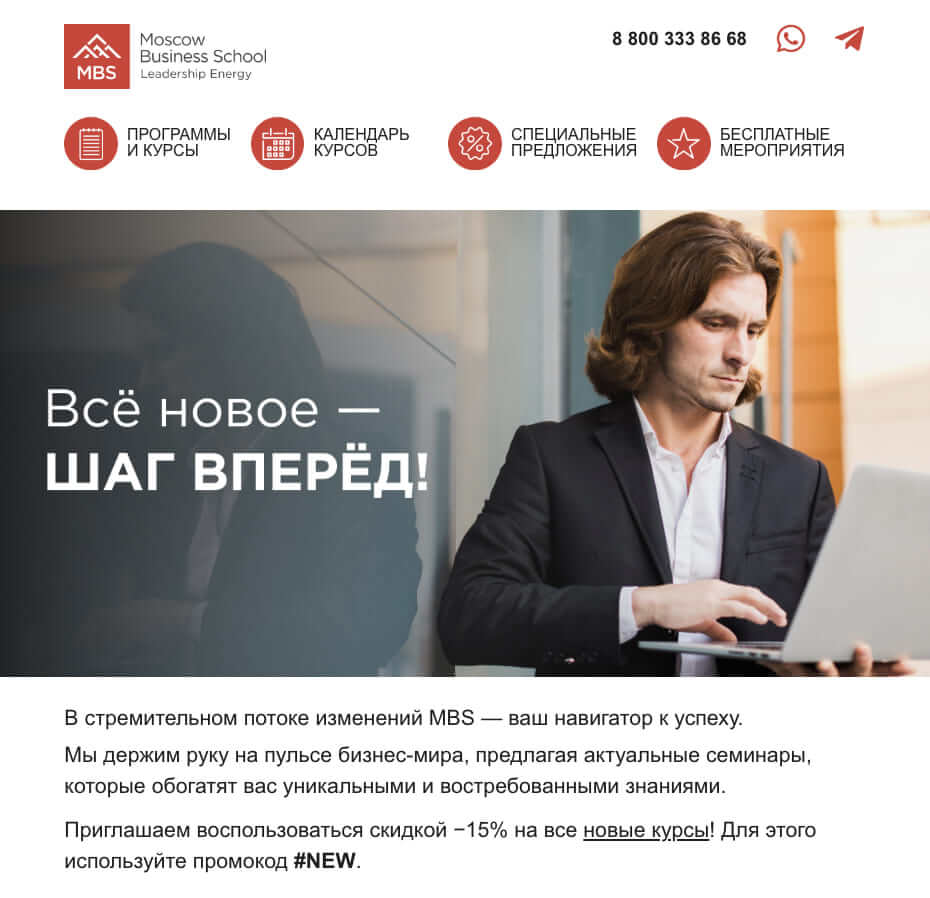 Рассылка с промокодом на новые курсы от Moscow Business School. 