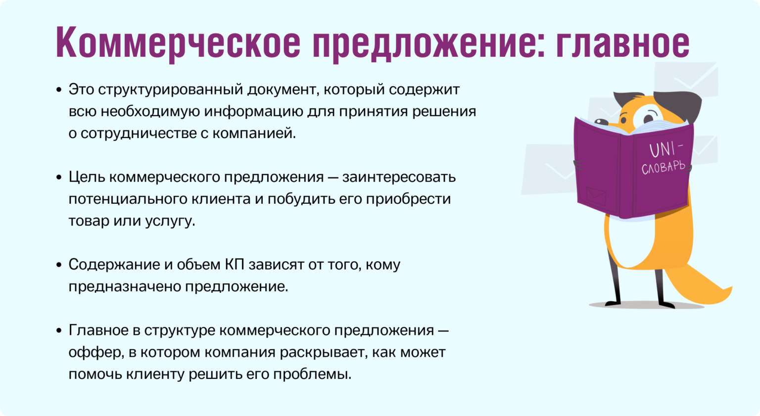 Предложение почему е. Коммерческое предложение. Структура КП. Геймификация минусы. Коммерческие объявления.