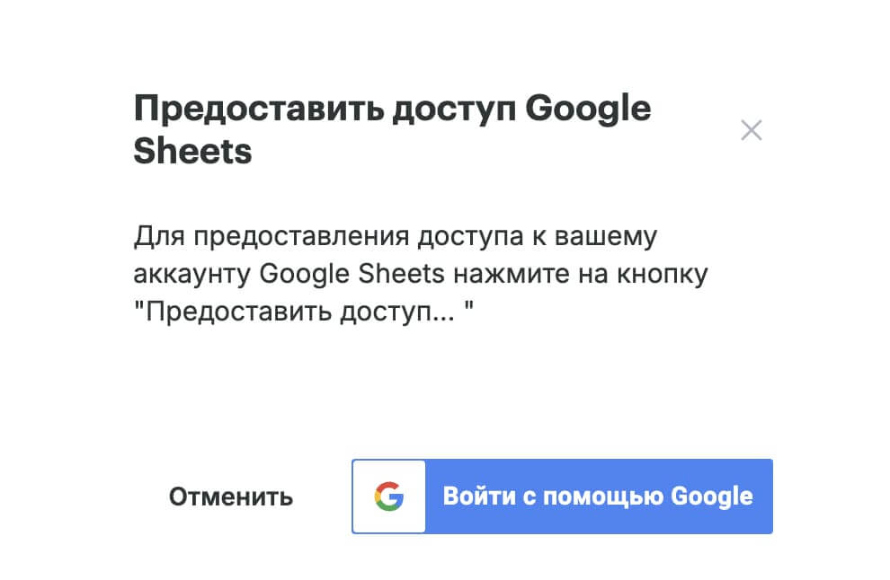 Предоставление доступа к Google Sheets.