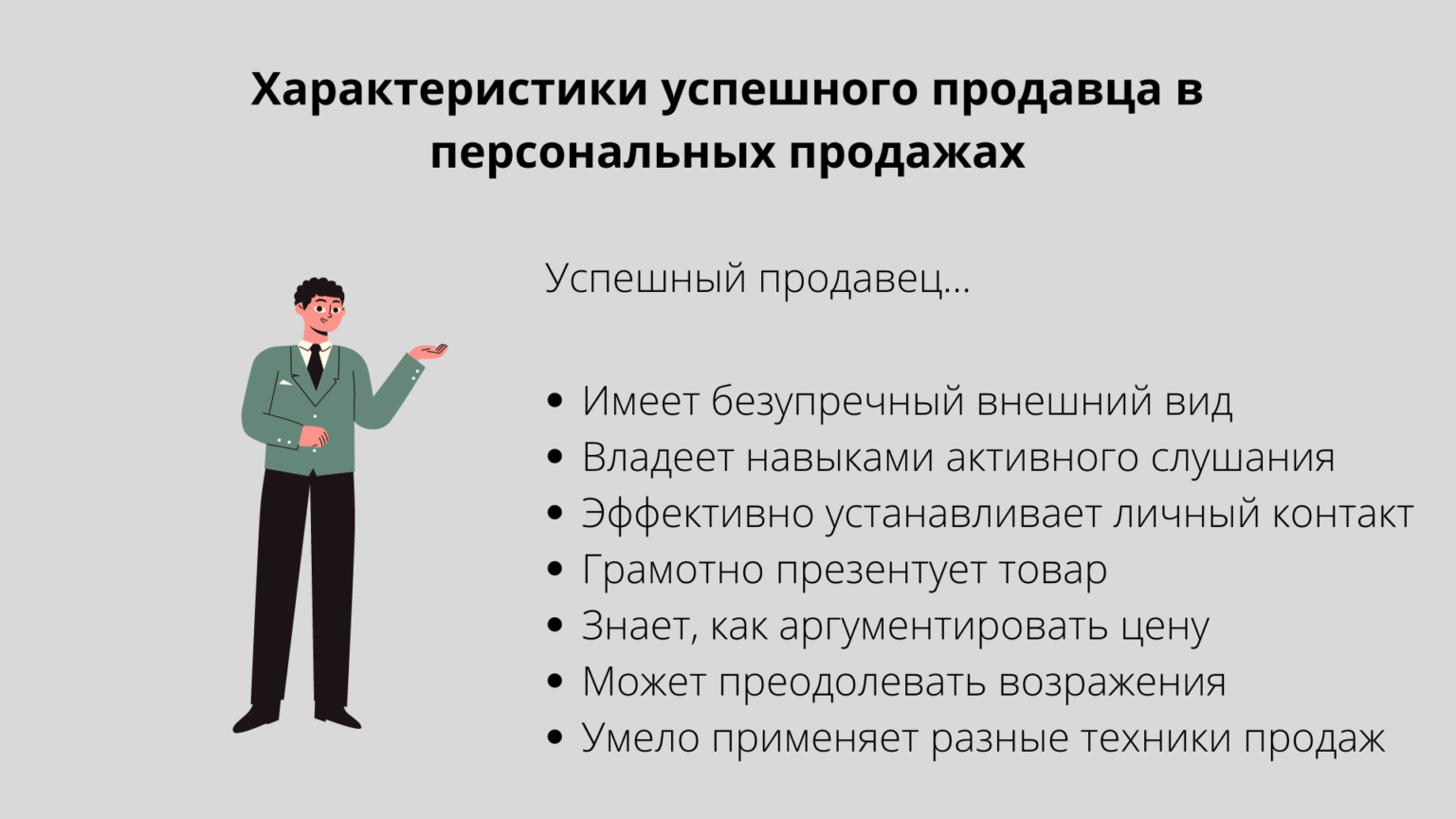 Качества успешного продавца. Персональные продажи. Повышение личной эффективности. Характеристика успешного человека.