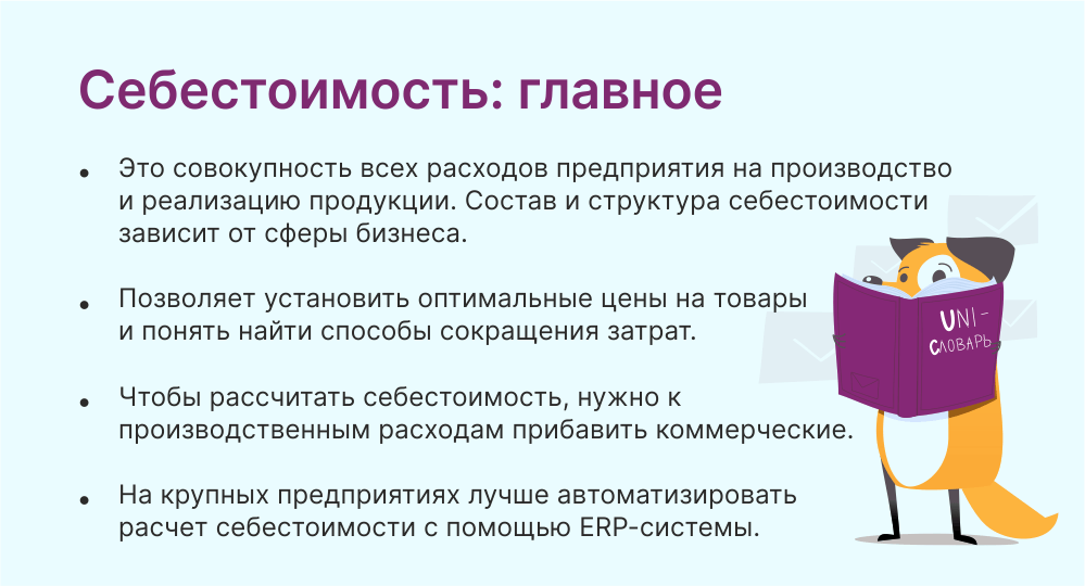 Себестоимость: что это, как рассчитать и снизить себестоимость продукции | Unisender