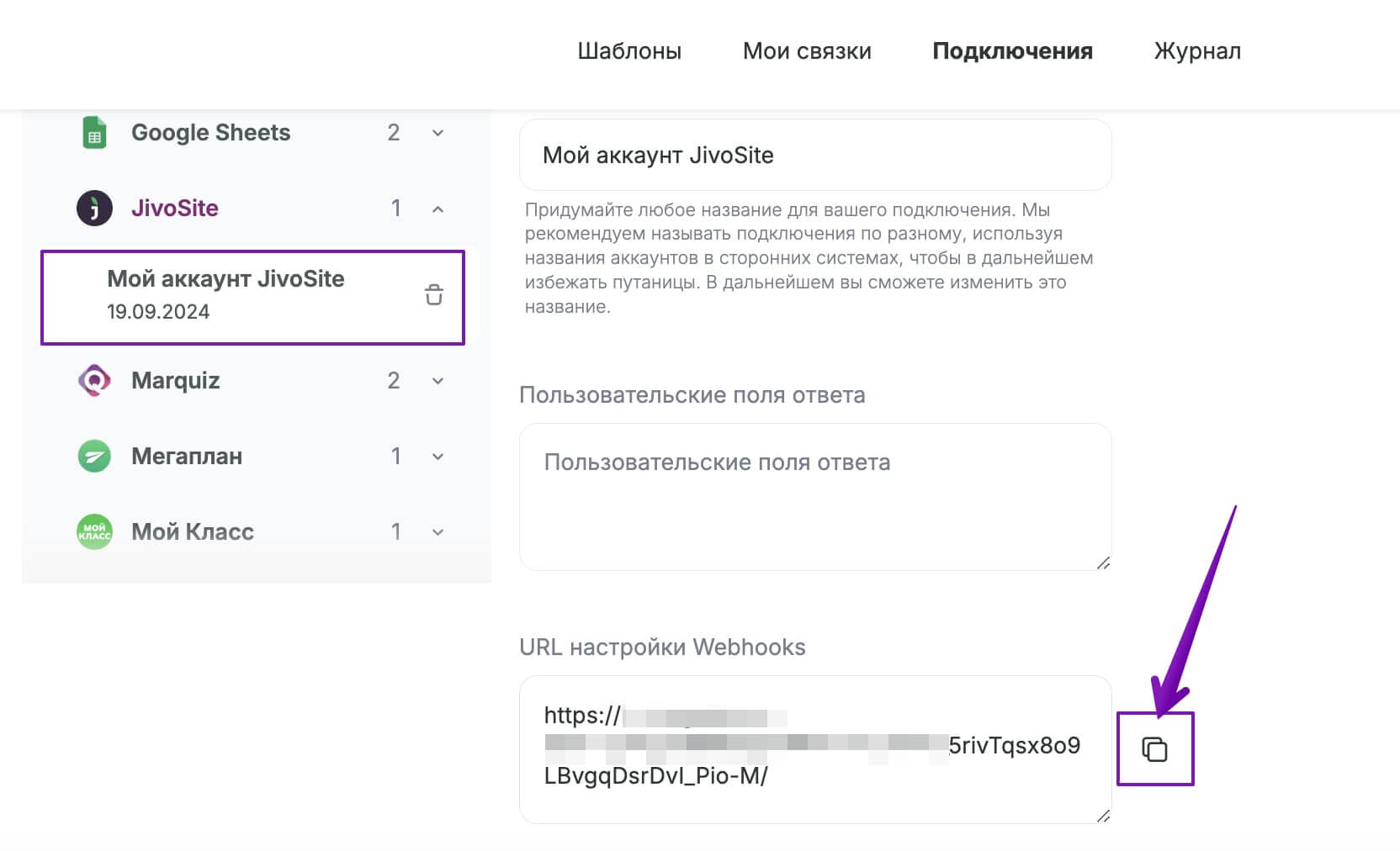 Как скопировать вебхук в настройках подключения.