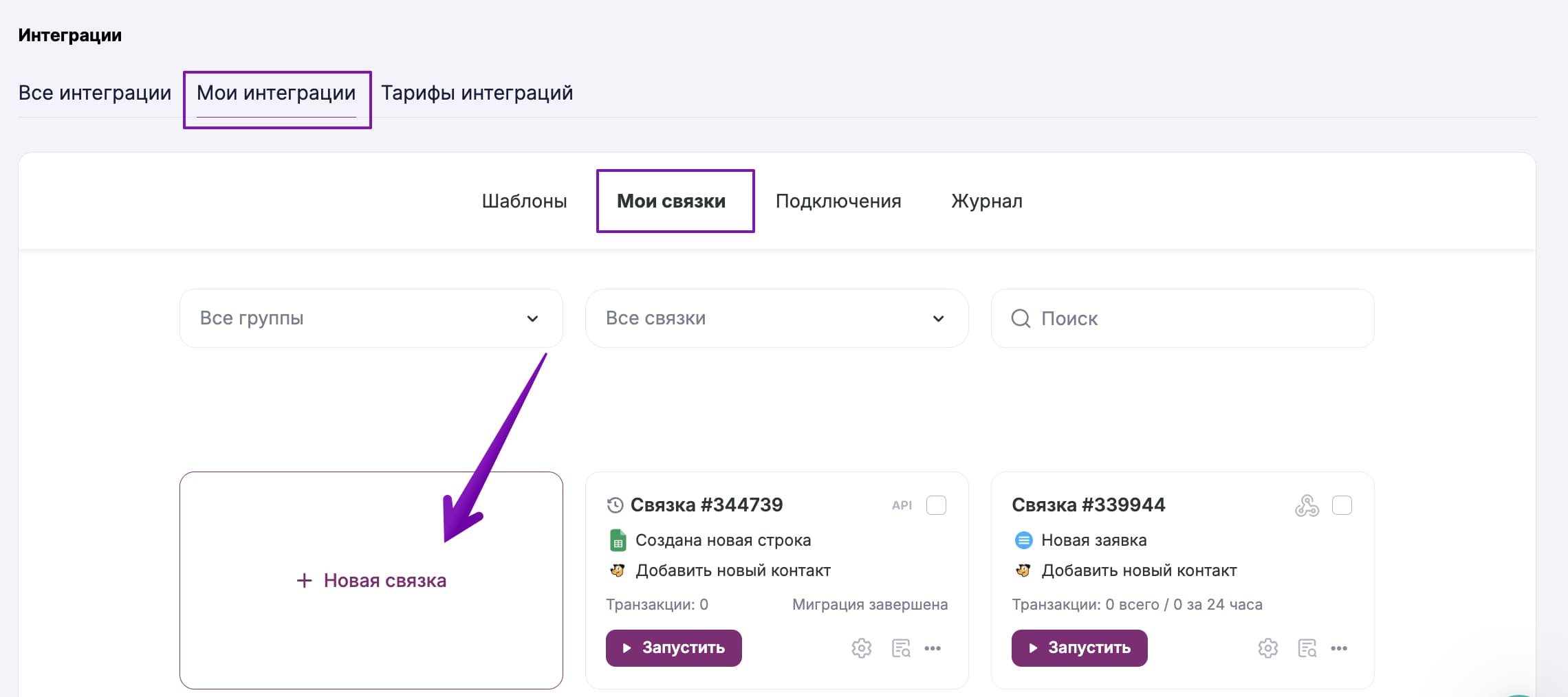 Кнопка для создания связки в разделе «Интеграции» — «Мои интеграции» — «Мои связки».
