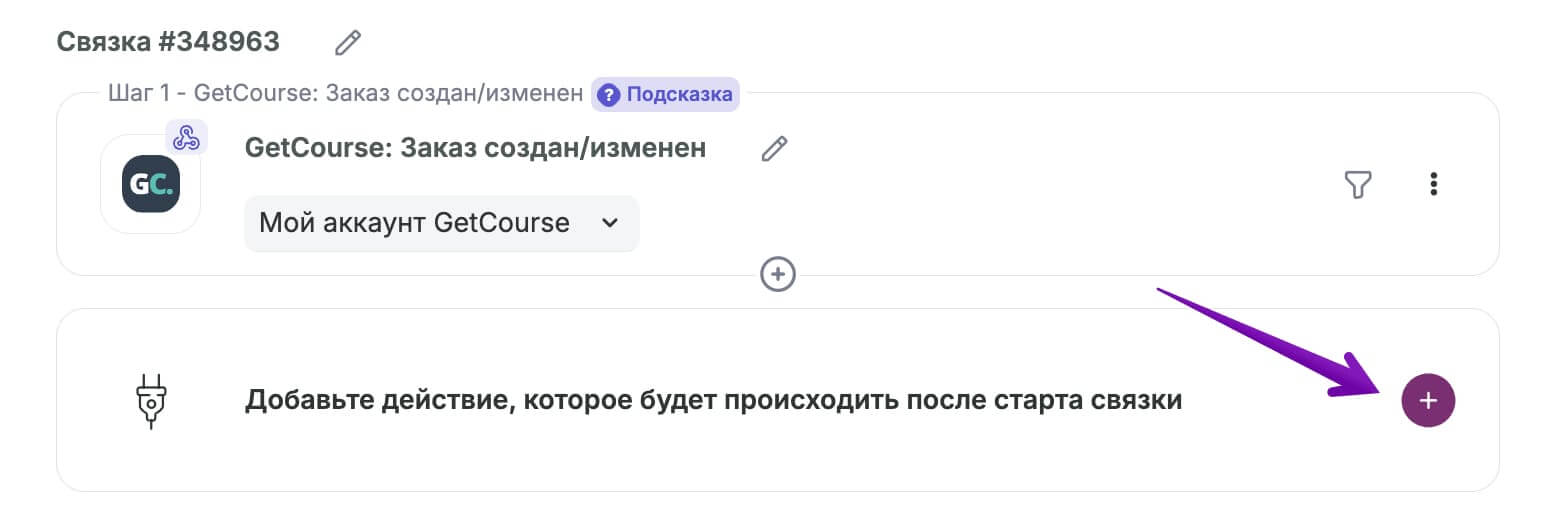 Как добавить действие в связку.