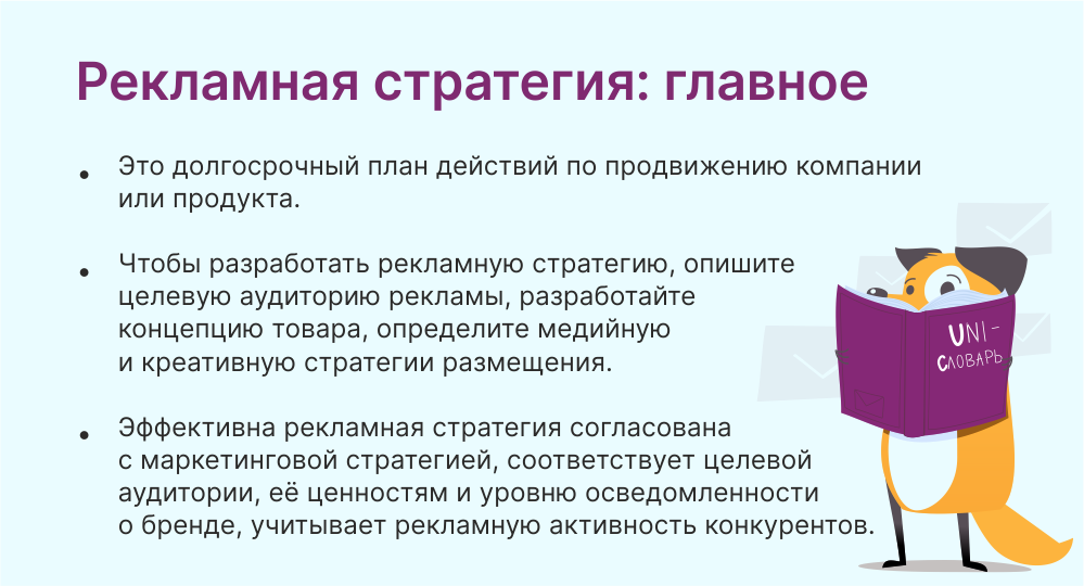 Рекламная стратегия определение