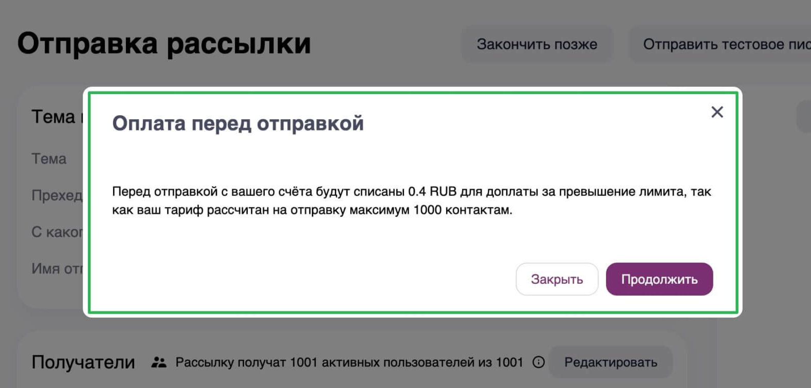 Пример системного сообщения о необходимости доплаты за отправку письма сверх лимита на тарифе «Оптом».