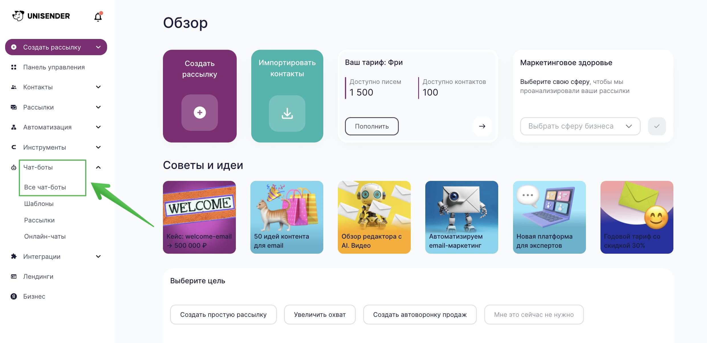 Как перейти в раздел «Чат-боты».