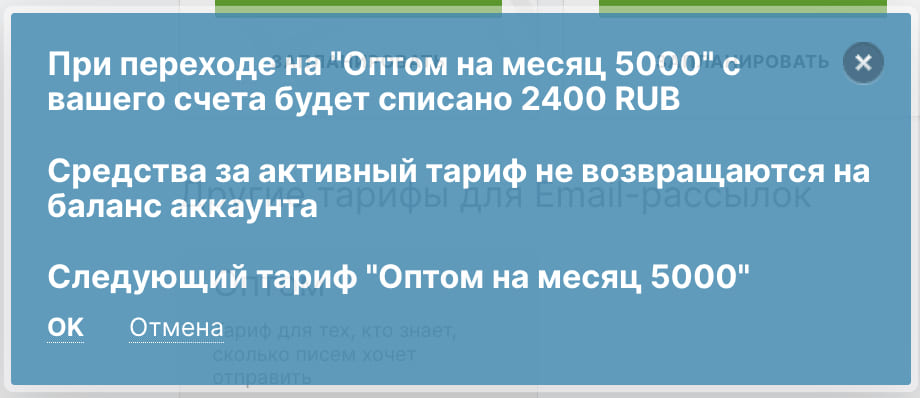 Пример системного оповещения при переходе с тарифа «Стандарт» на тариф «Оптом».