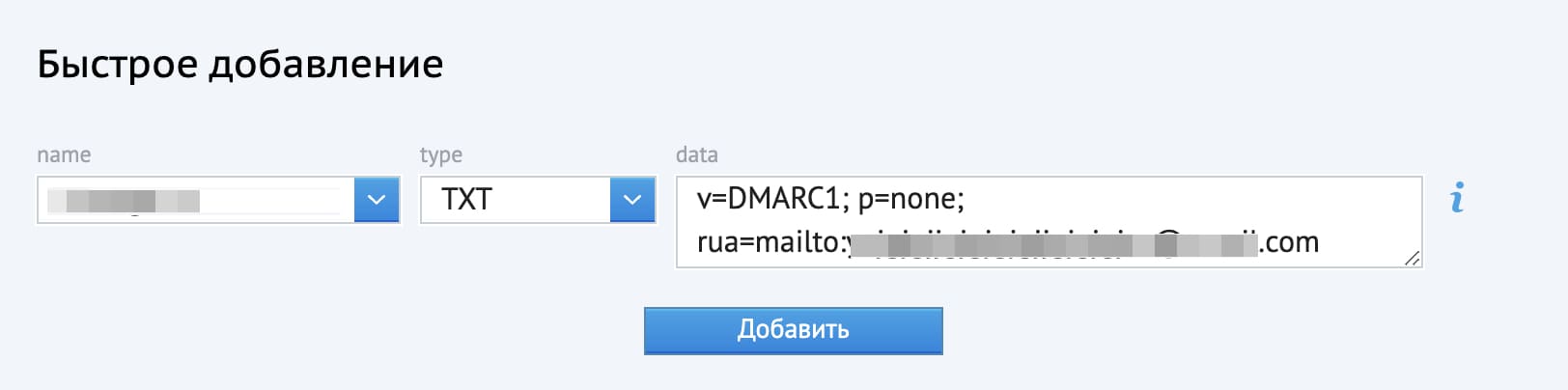 Пример записи DMARC в настройках на хостинге.