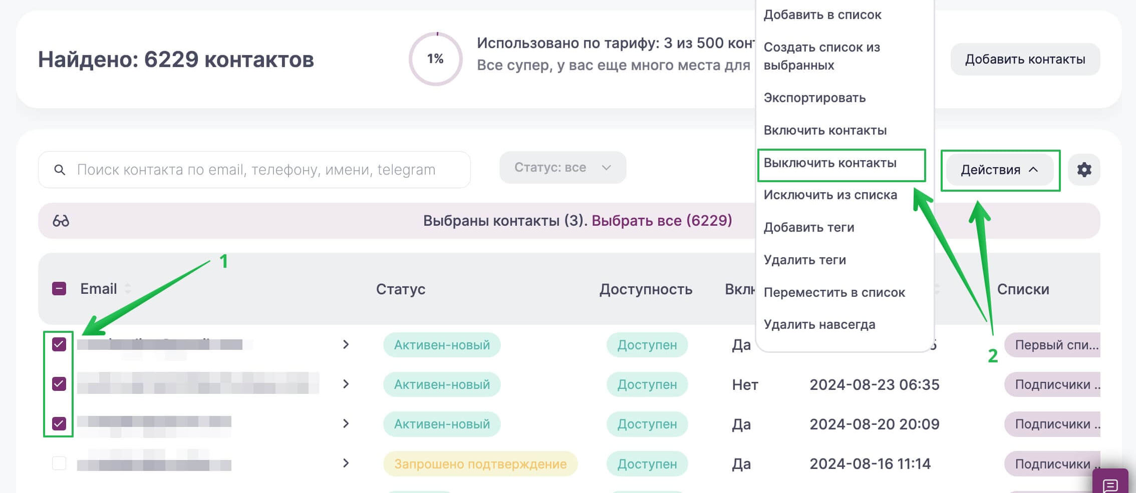 Выберите контакты и нажмите «Действия — Выключить контакты».