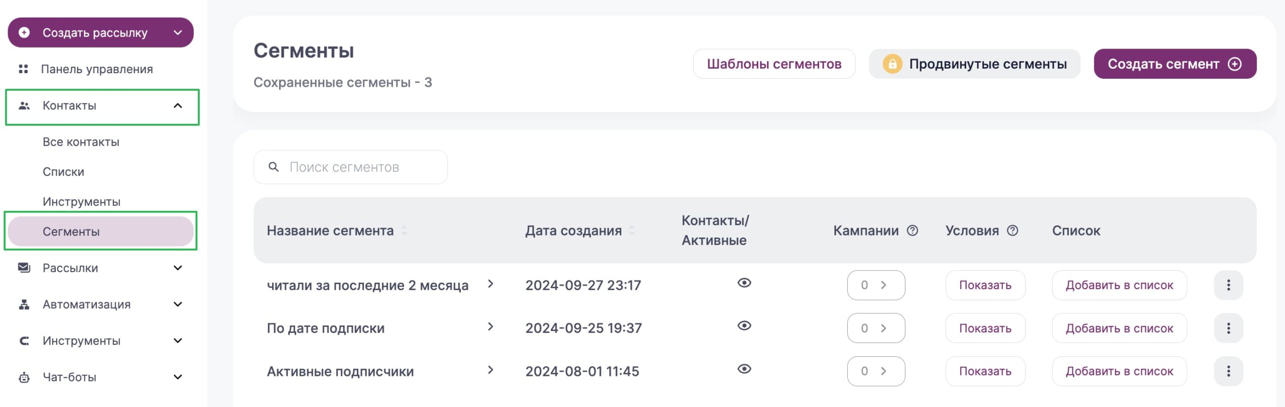 Перечень сохраненных сегментов в разделе «Контакты» — «Сегменты».