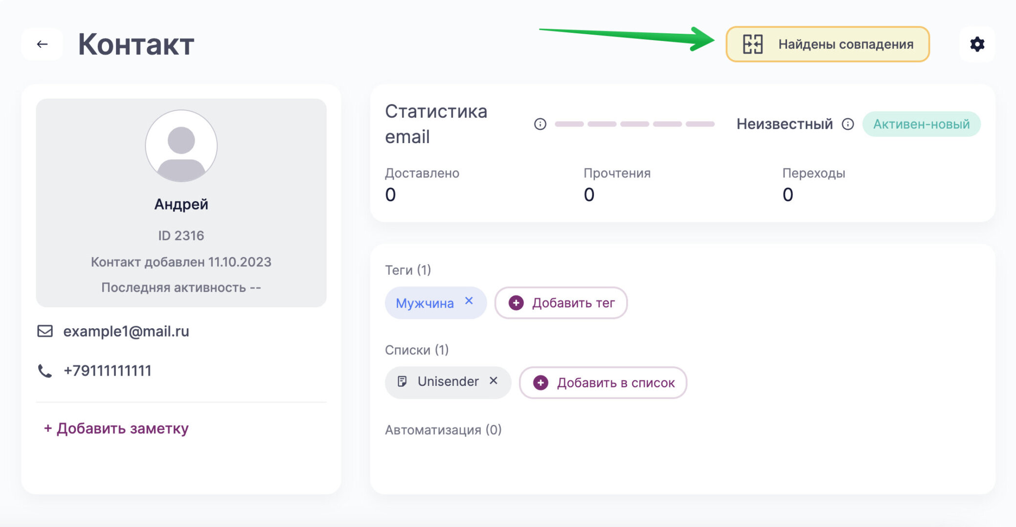 Нажмите на «Найдены совпадения», чтобы объединить дубли.