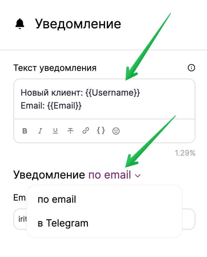 В настройках блока «Уведомления» выберите канал связи: email или Telegram.