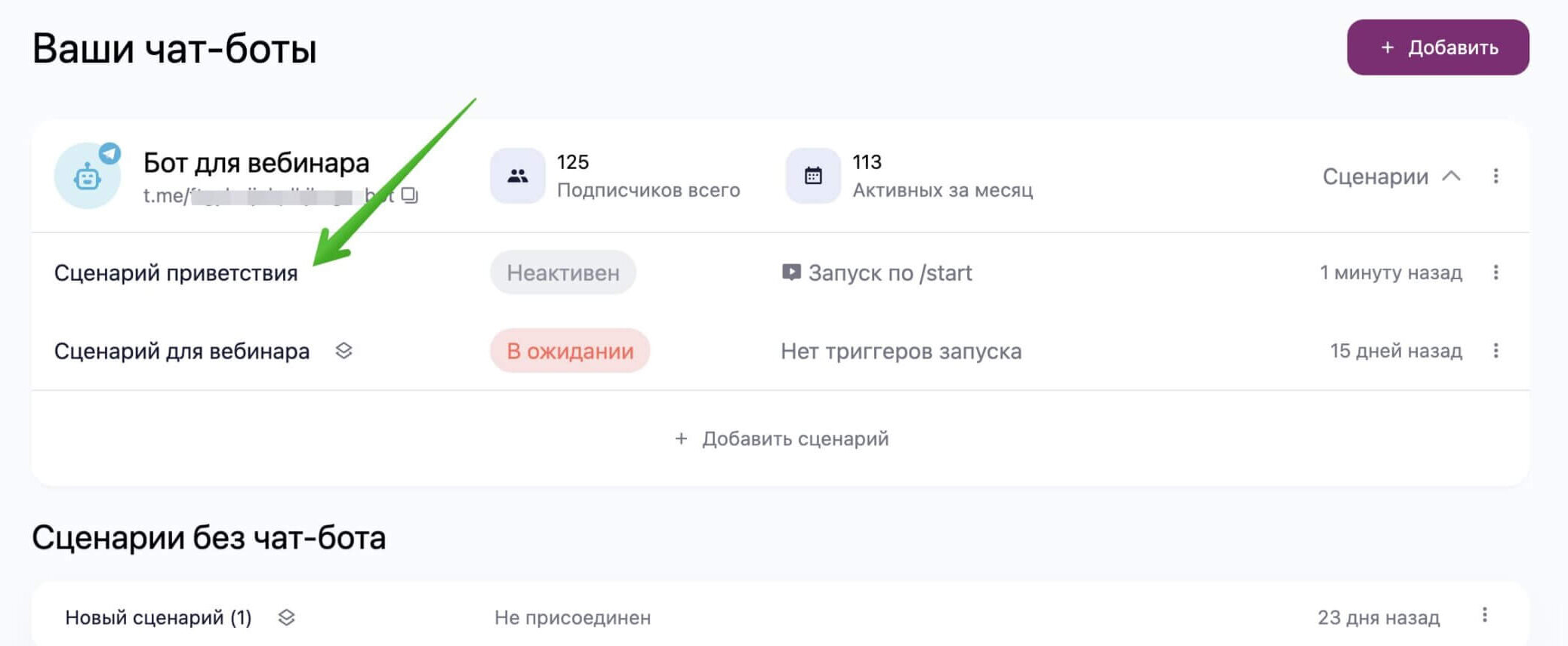 Нажмите на нужный сценарий в разделе «Чат-боты».