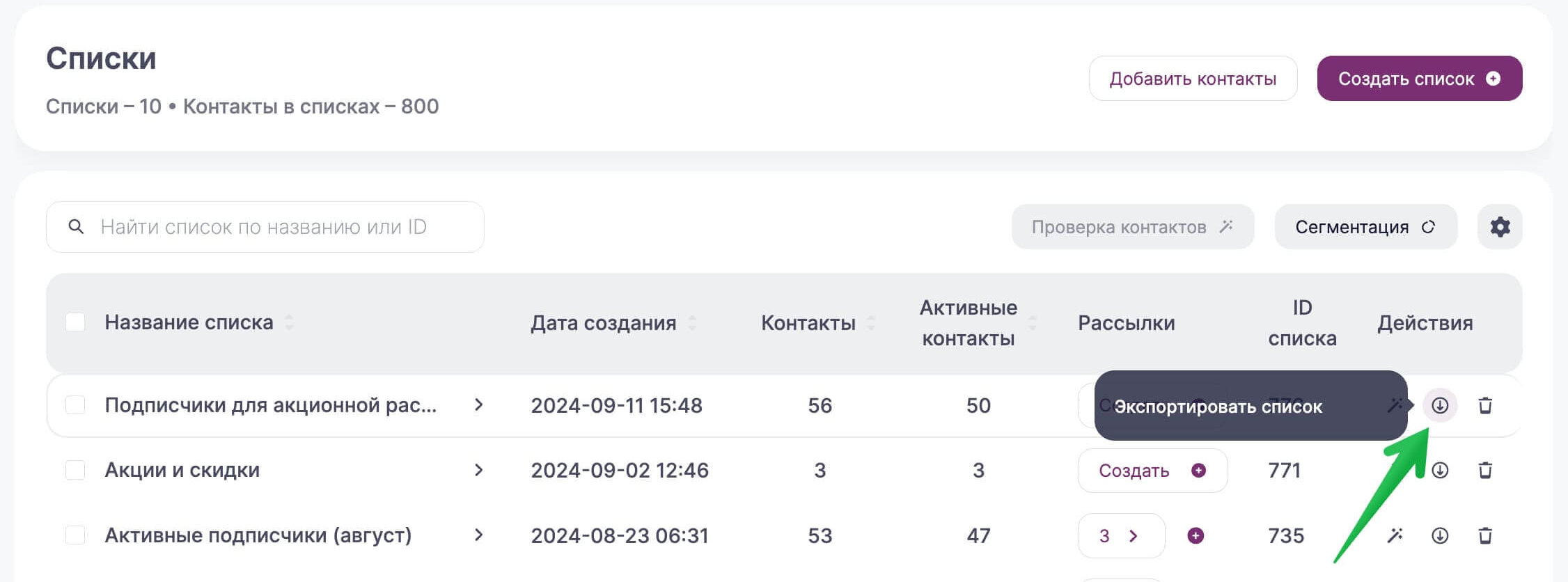 Как экспортировать список контактов в разделе «Контакты» — «Списки».