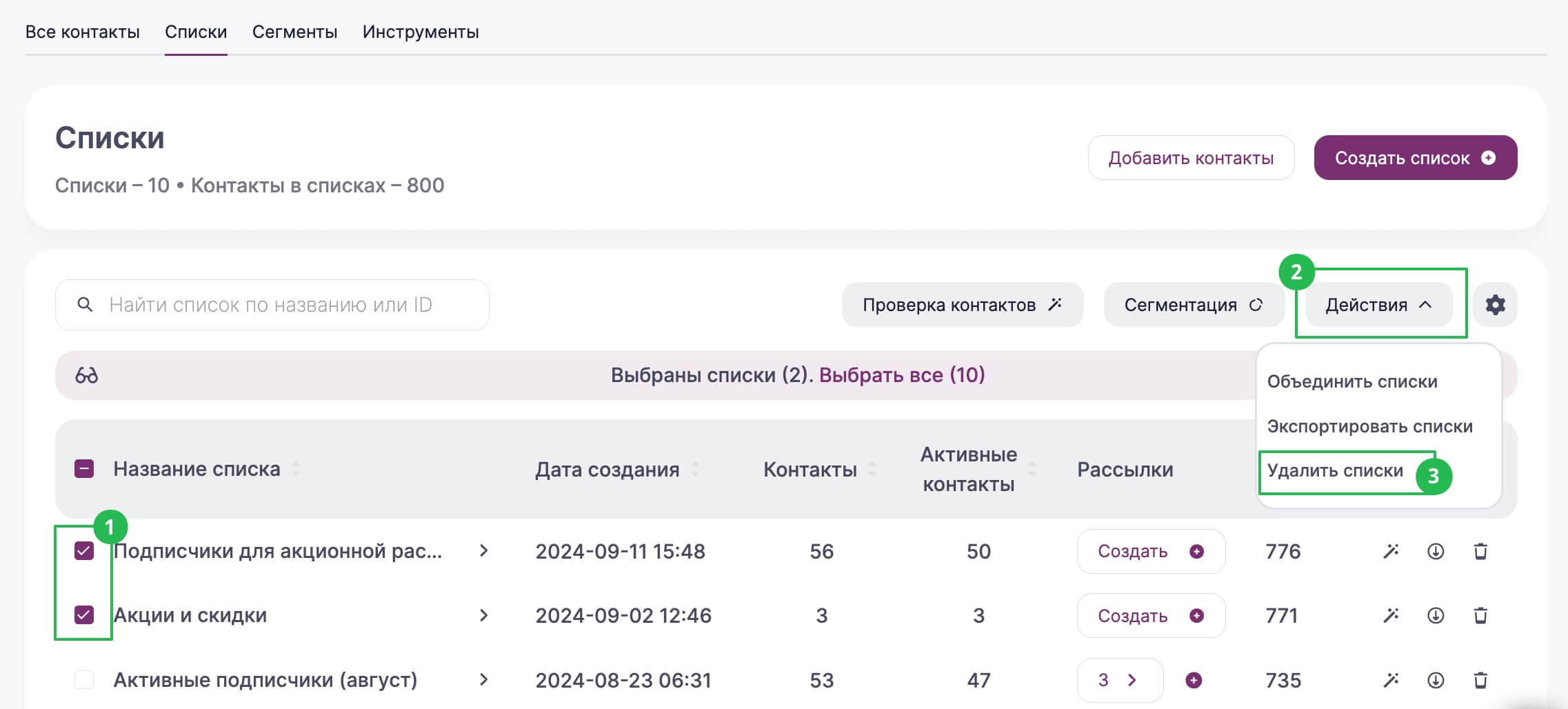 Как одновременно удалить несколько списков в разделе «Контакты» — «Списки».