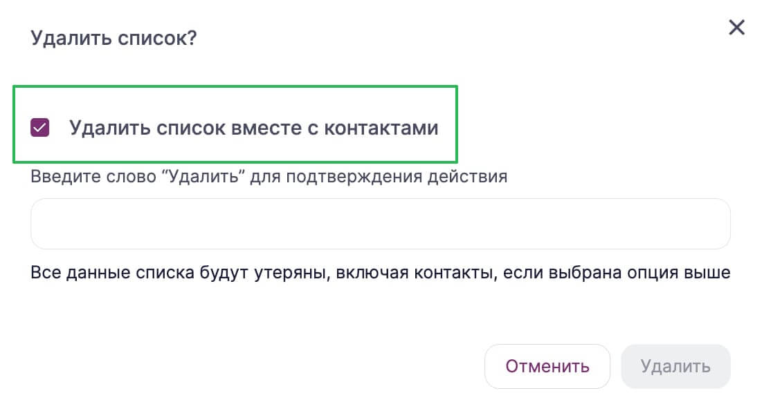 Как удалить список вместе с контактами.