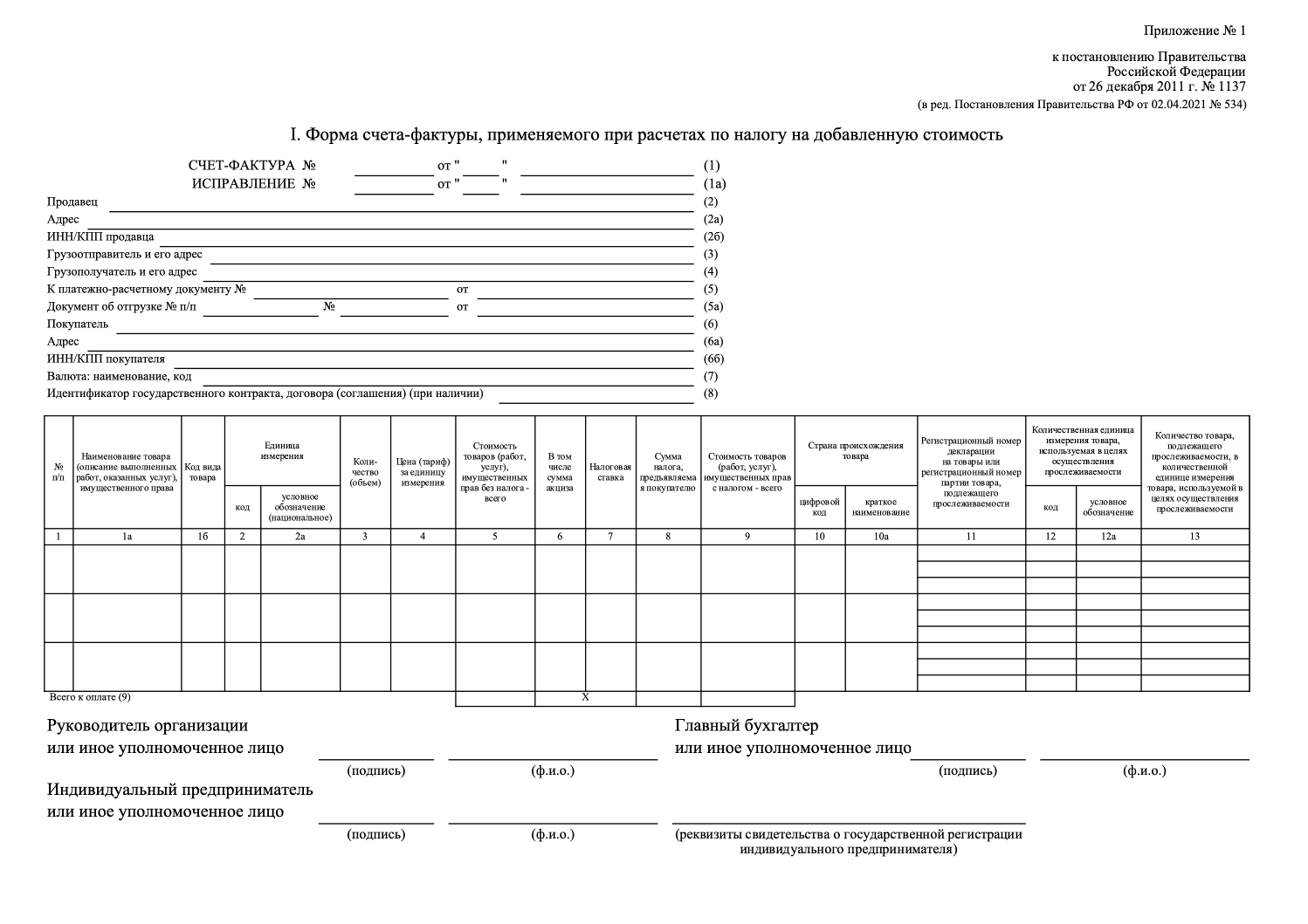 Форма счета-фактуры из постановления Правительства Российской Федерации от 26 декабря 2011 г. №1137