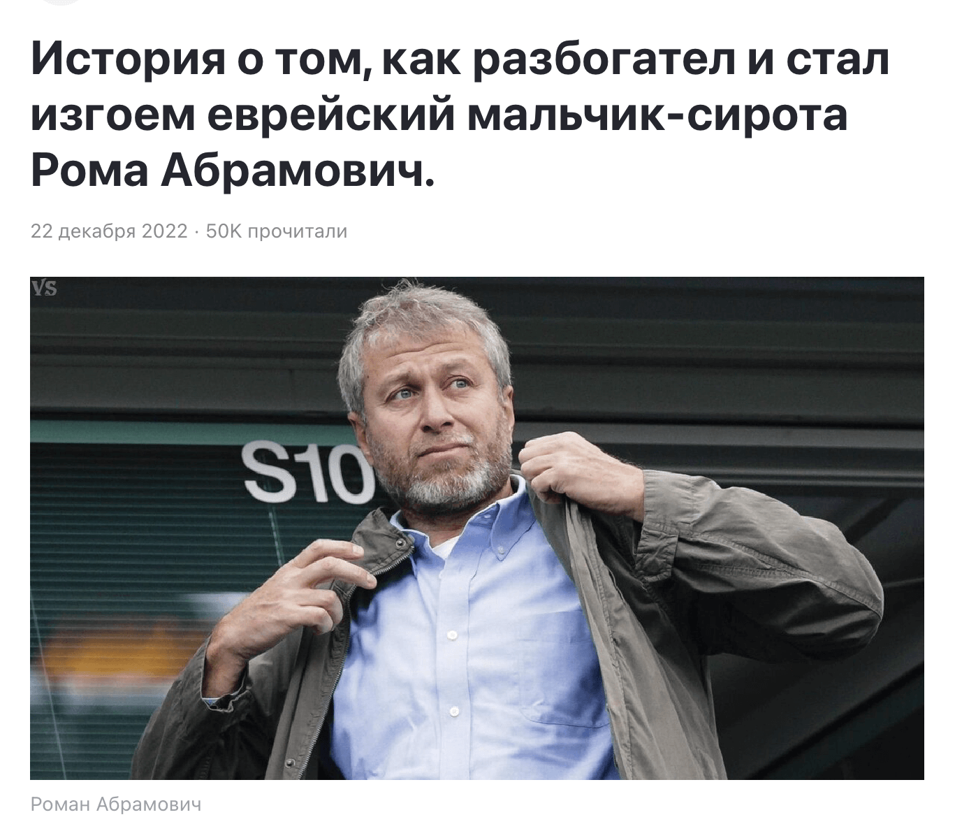Заметка о Романе Абрамовиче на «Яндекс Дзене»