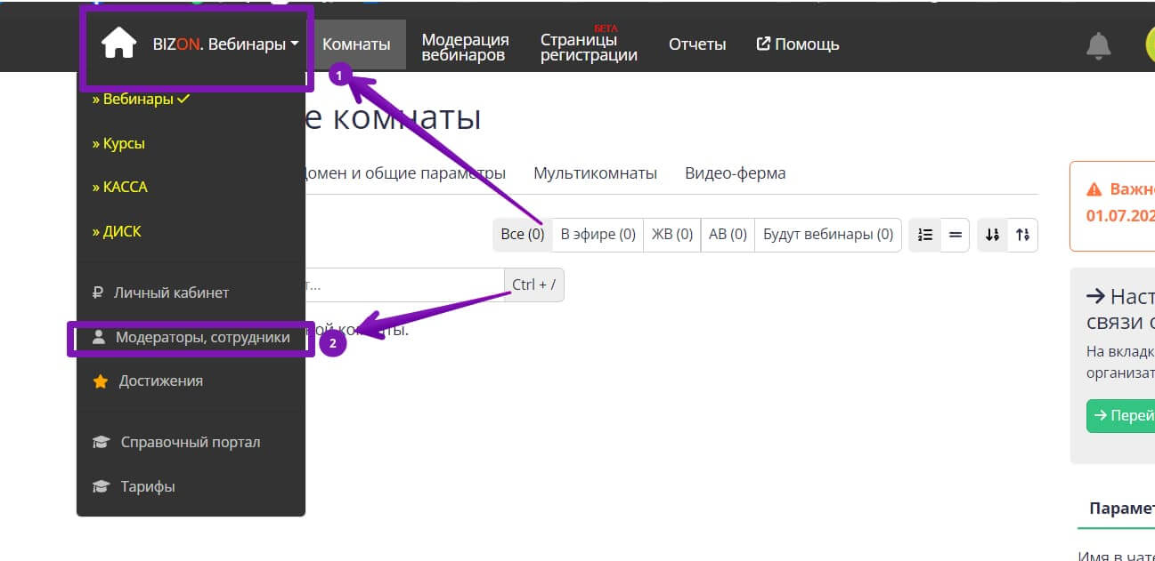 Как перейти в раздел «Вебинары» — «Модераторы, сотрудники» в «Бизон 365».