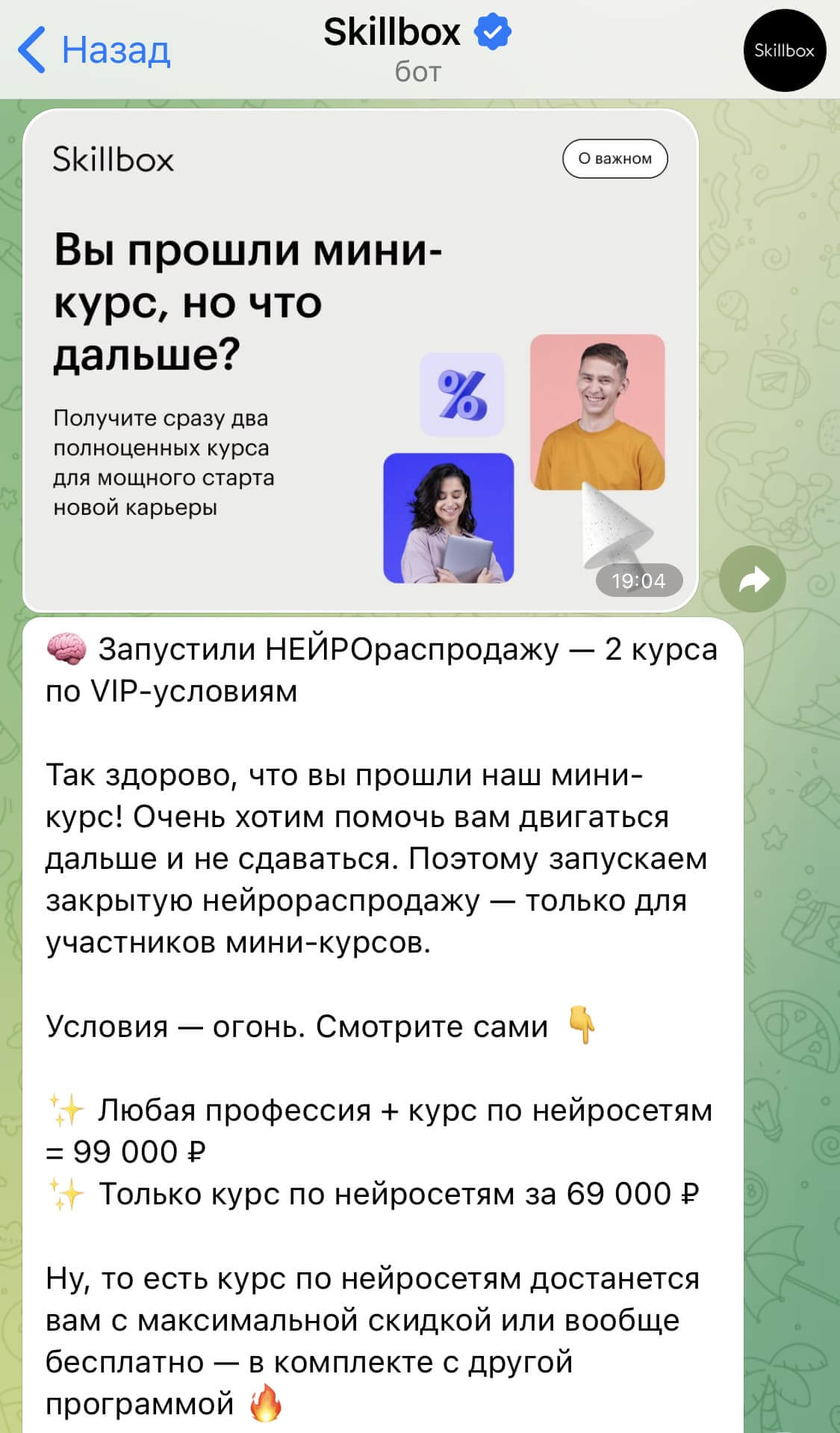 Оффер в чат-боте.