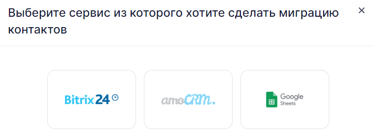 Импорт контактов из Битрикс24, amoCRM, Гугл таблиц