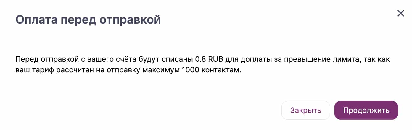 Превышение лимита контактов при отправке рассылки.