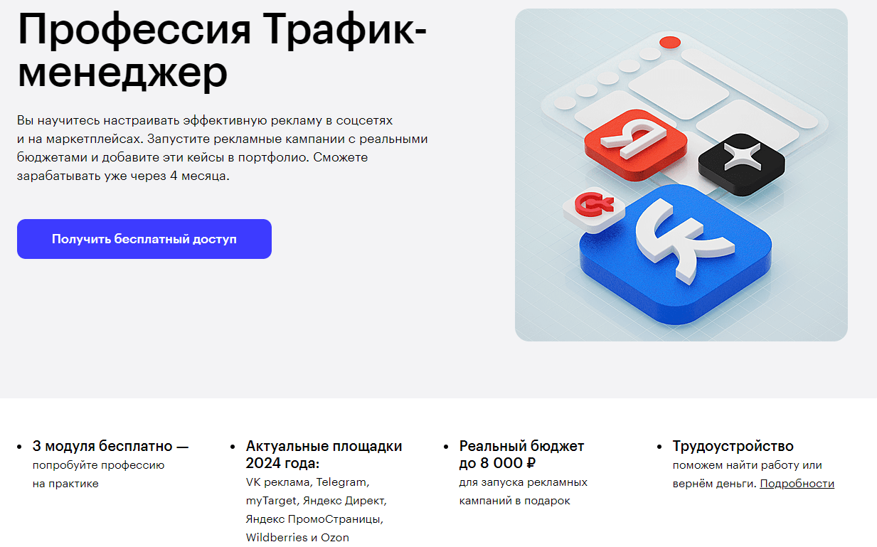 Обучение профессии трафик-менеджер