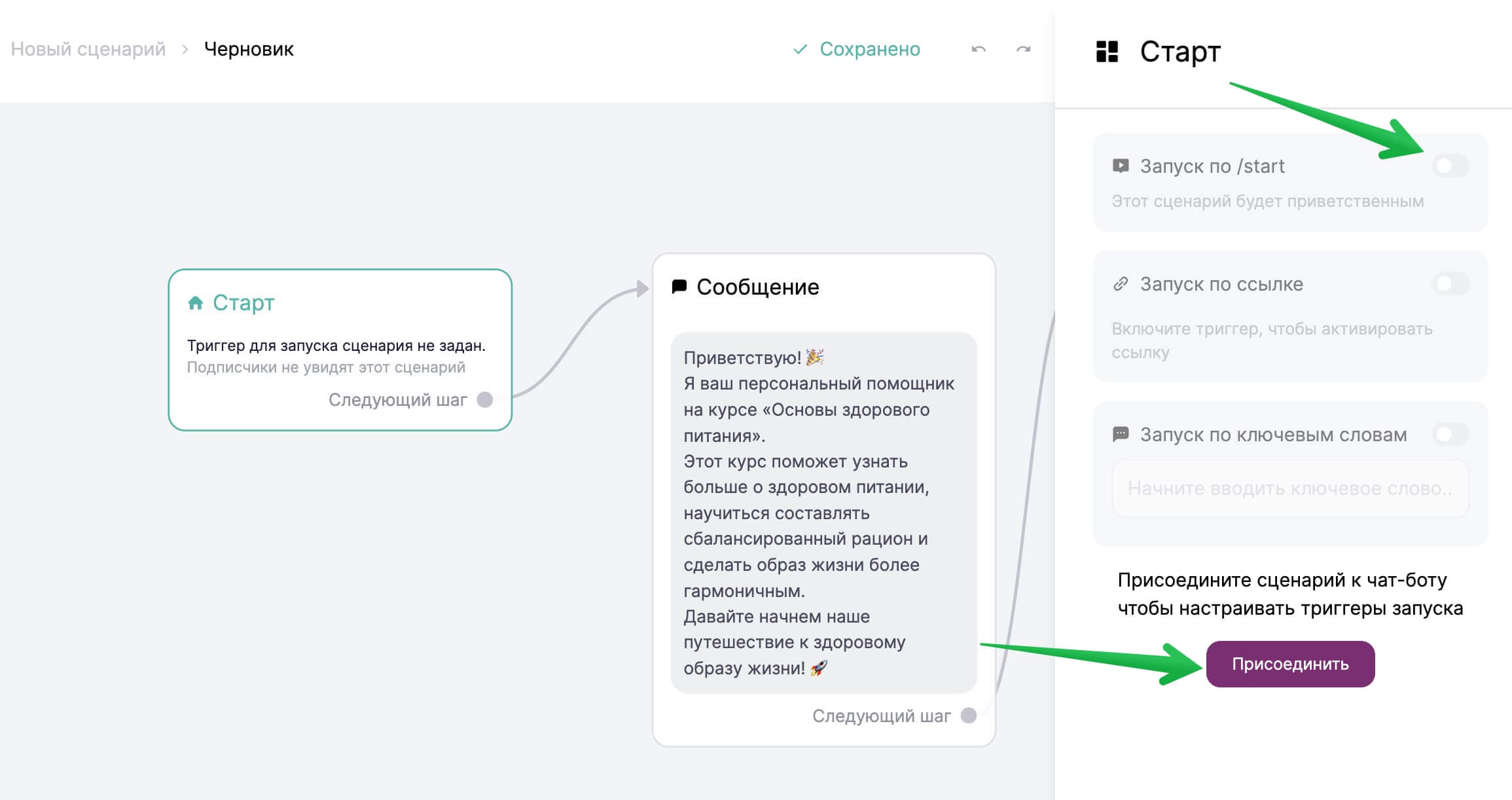 Как в блоке «Старт» присоединить сценарий к боту и выбрать триггер. 