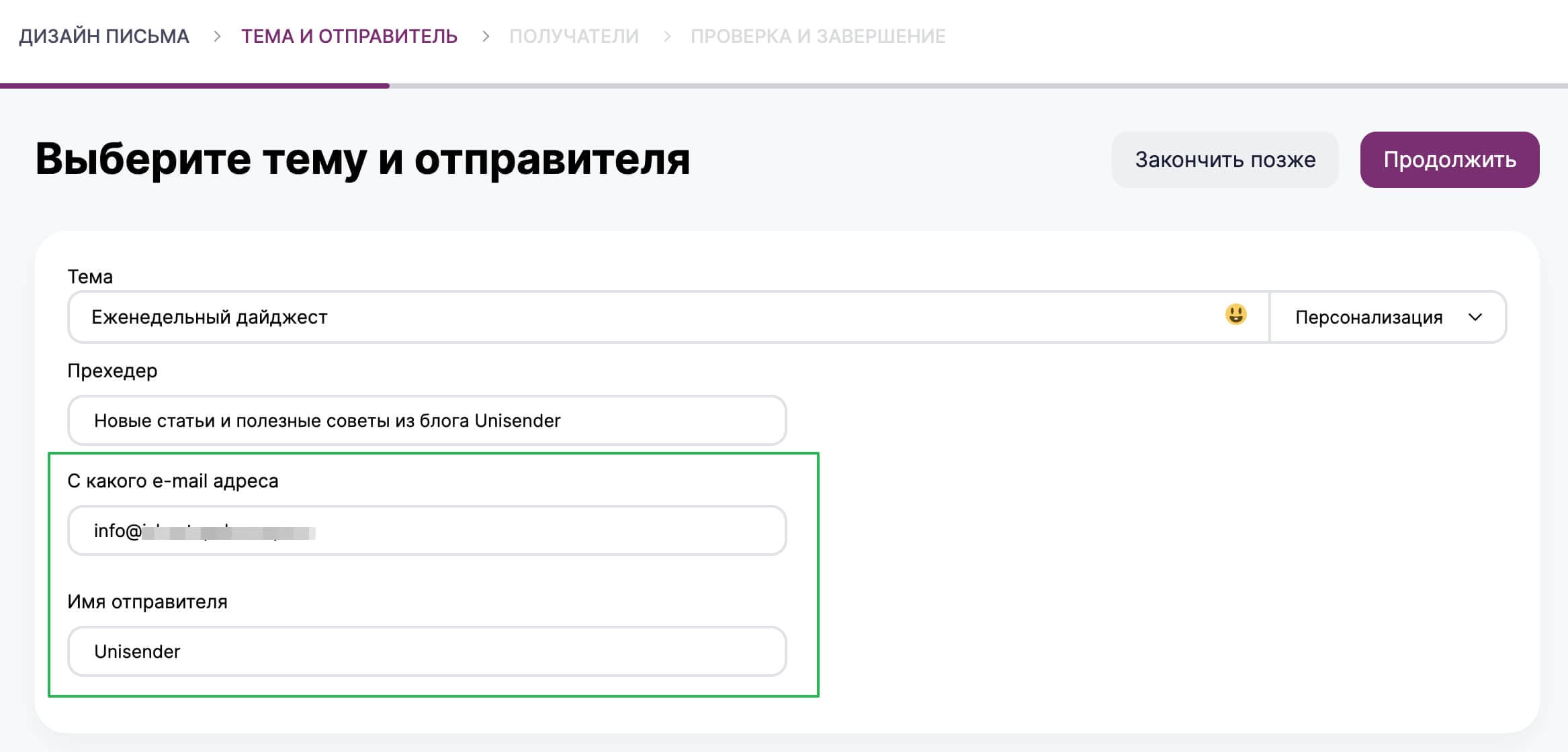 Как настроить адрес и имя отправителя на втором шаге создания рассылки.