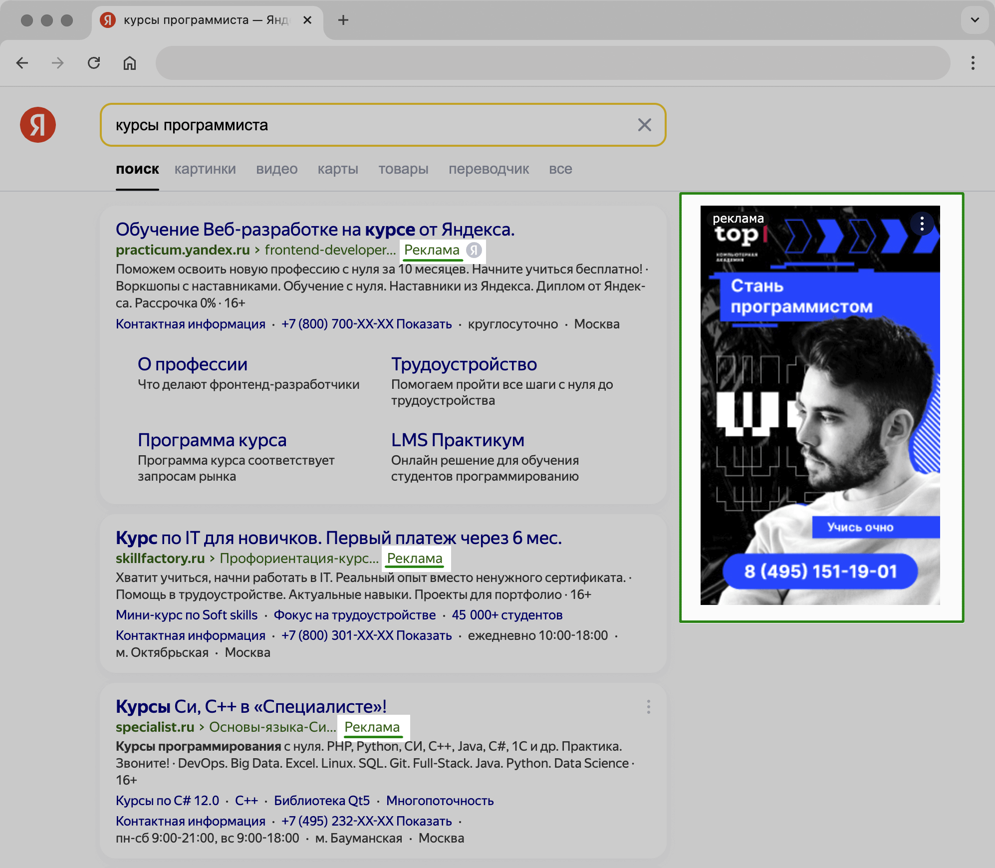 Реклама в поиске «Яндекса»