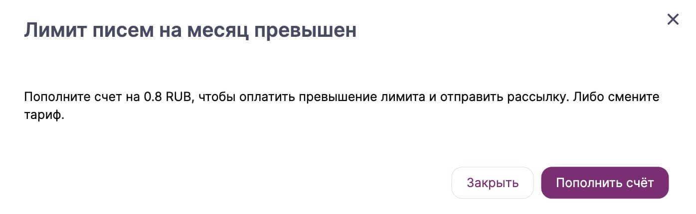 Пример системного оповещения о перелимите при планировании рассылки и отсутствии средств на балансе.