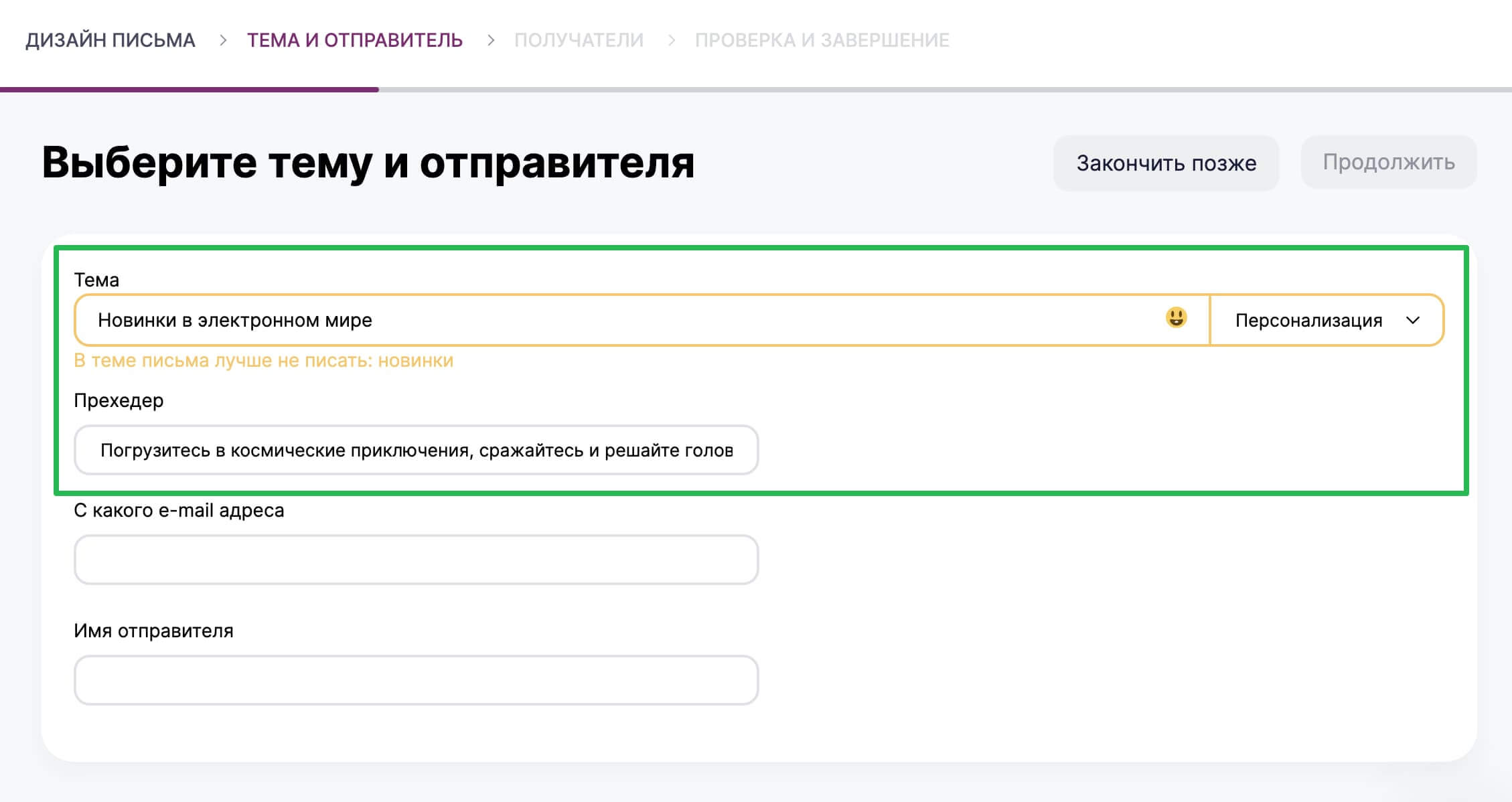 Как добавить тему и прехедер на этапе «Тема и отправитель». 